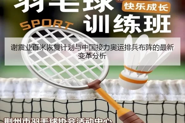 谢震业百米恢复计划与中国接力奥运排兵布阵的最新变革分析